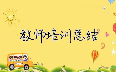 教師培訓總結 教師培訓總結及收獲