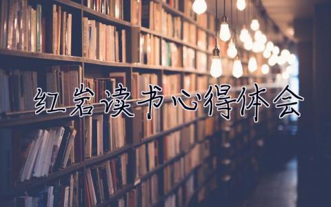 紅巖讀書心得體會 紅巖讀書心得體會200字
