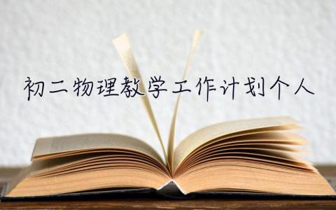 初二物理教學工作計劃個人 初二物理教學工作計劃個人發言稿