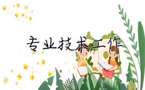 專業技術工作 專業技術工作總結