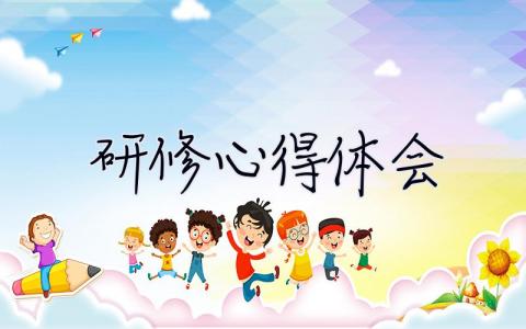 研修心得體會(huì) 研修心得體會(huì)教師