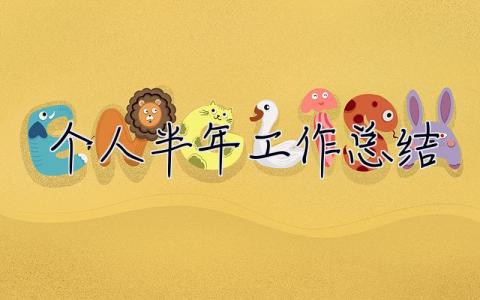 個人半年工作總結 個人半年工作總結(個人通用)部隊