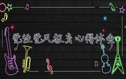 黨性黨風教育心得體會 黨性黨風教育心得體會范文