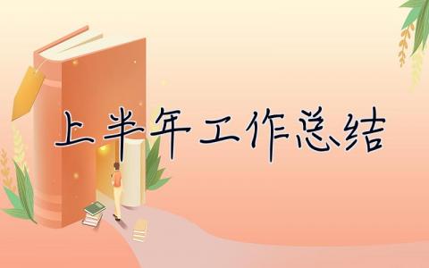 2022上半年工作總結(jié) 2022上半年工作總結(jié)個人