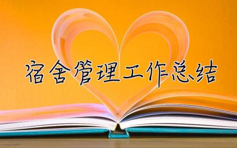 宿舍管理工作總結 宿舍管理工作總結范文