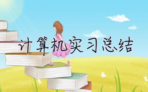 計(jì)算機(jī)實(shí)習(xí)總結(jié) 計(jì)算機(jī)實(shí)訓(xùn)總結(jié)報(bào)告3000字