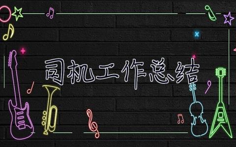 司機工作總結 司機工作總結精辟簡短