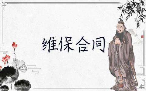 維保合同 維保合同模板