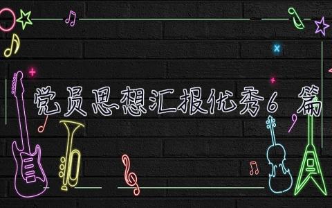 2023黨員思想匯報優秀6篇 2023黨員思想匯報優秀6篇范文