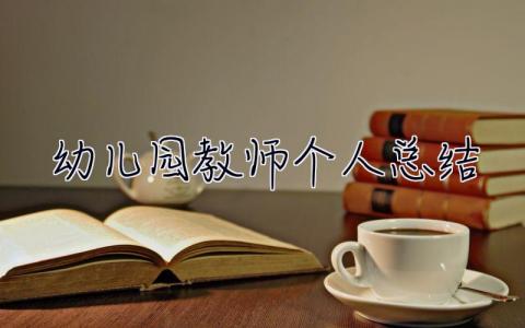幼兒園教師個人總結(jié) 幼兒園教師個人總結(jié)2023