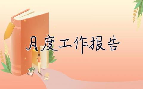 月度工作報告 月度工作報告模板