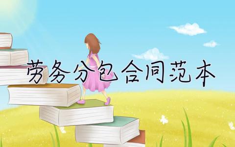 勞務分包合同范本 勞務分包合同范本免費