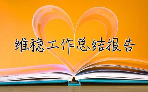 維穩(wěn)工作總結(jié)報(bào)告 學(xué)校信訪維穩(wěn)工作總結(jié)報(bào)告