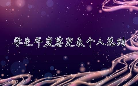 學生年度鑒定表個人總結