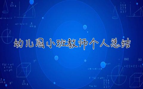 幼兒園小班教師個人總結 幼兒園小班教師個人總結下學期