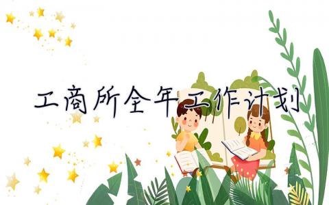 工商所全年工作計劃 工商所全年工作計劃怎么寫