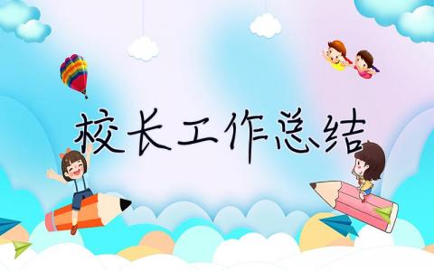 校長工作總結(jié) 校長工作總結(jié)2023最新完整版