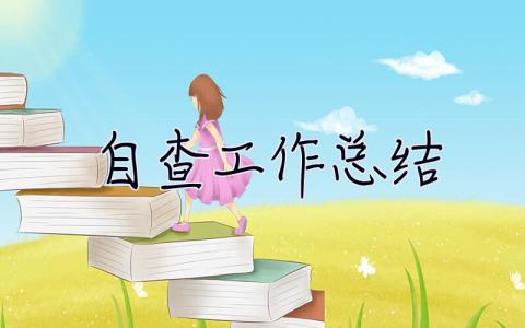 自查工作總結 自查工作總結報告