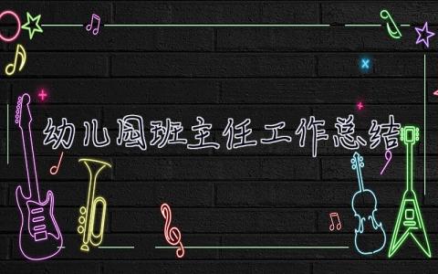 幼兒園班主任工作總結 幼兒園班主任工作總結大班