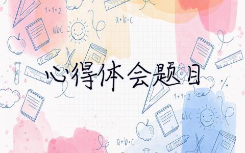 心得體會題目 心得體會題目怎么寫