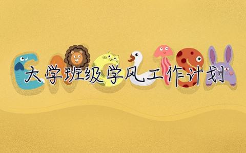 大學班級學風工作計劃 大學班級學風工作計劃怎么寫