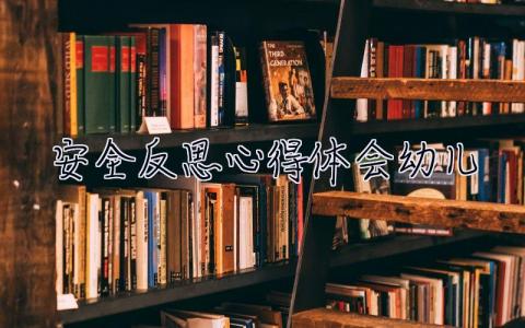 安全反思心得體會(huì)幼兒 安全反思心得體會(huì)幼兒園