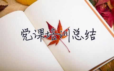 黨課培訓總結 黨課培訓總結1500字