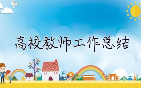 高校教師工作總結 高校教師工作總結個人2023