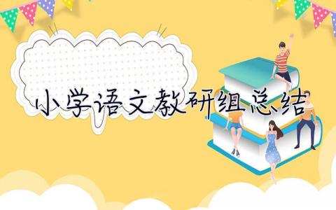 小學(xué)語(yǔ)文教研組總結(jié) 小學(xué)語(yǔ)文教研組總結(jié)15篇