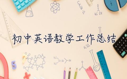 初中英語教學工作總結 初中英語教學工作總結2023
