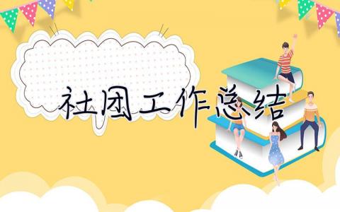 社團(tuán)工作總結(jié) 社團(tuán)工作總結(jié)萬能模板