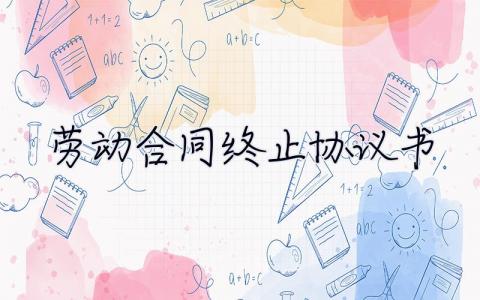 勞動合同終止協議書 勞動合同終止協議書范本