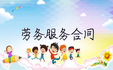 勞務服務合同 勞務服務合同模板
