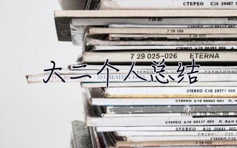 大二個人總結 大二個人總結300字