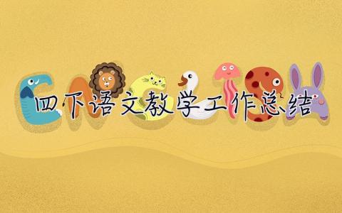 四下語文教學工作總結 部編版四下語文教學工作總結