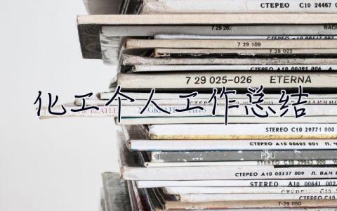 化工個(gè)人工作總結(jié) 化工個(gè)人工作總結(jié)100字精選