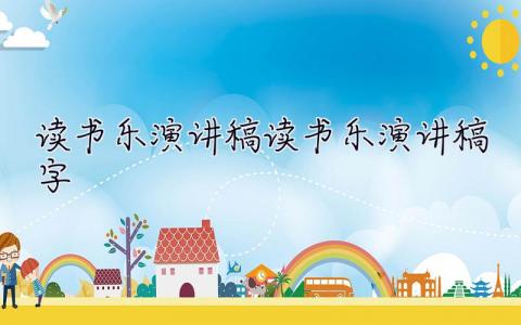 讀書樂演講稿 讀書樂演講稿450字 17篇