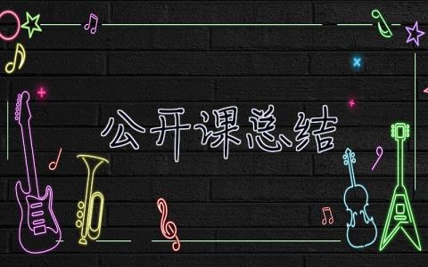公開課總結 公開課總結與反思