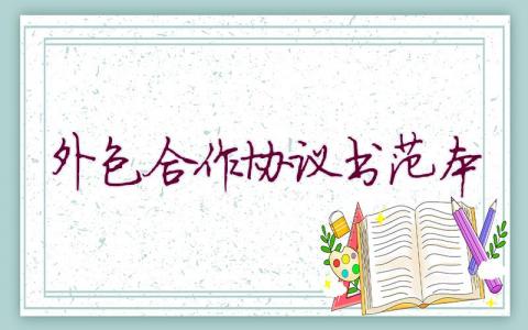 外包合作協(xié)議書范本
