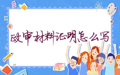 政審材料證明怎么寫