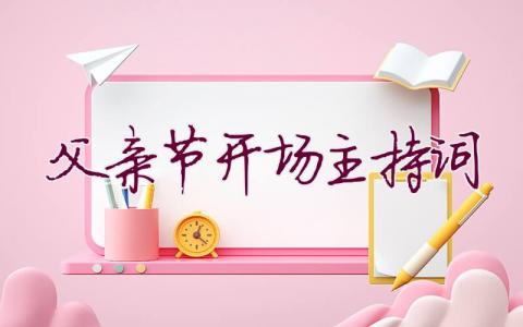 父親節開場主持詞