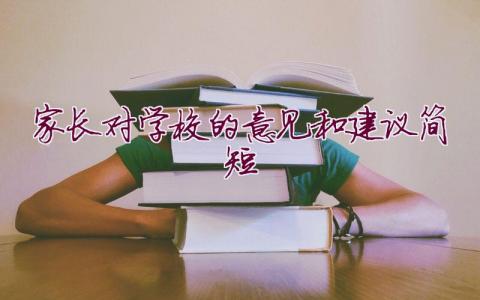 家長對學校的意見和建議簡短