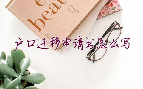 戶口遷移申請書怎么寫