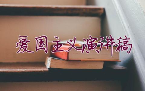 愛國主義演講稿