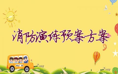 消防演練預案方案