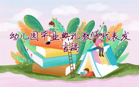 幼兒園畢業(yè)典禮教師代表發(fā)言稿