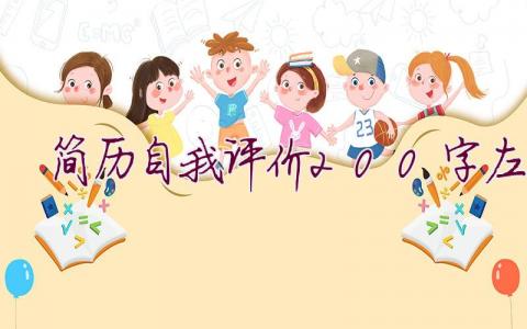 簡歷自我評價200字左右
