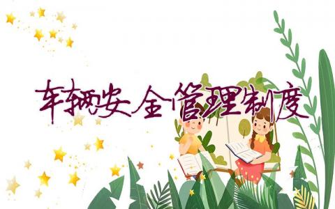 車輛安全管理制度