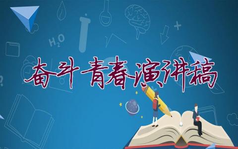 奮斗青春演講稿