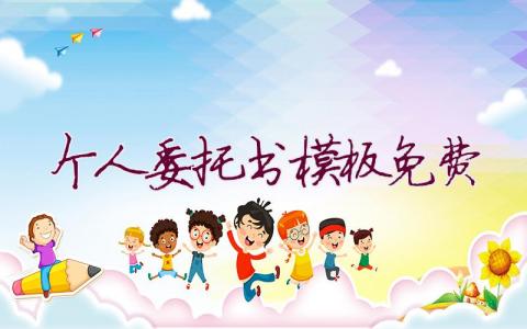 個人委托書模板免費